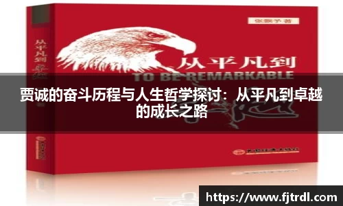贾诚的奋斗历程与人生哲学探讨:从平凡到卓越的成长之路