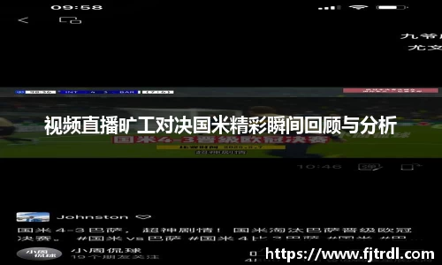 视频直播旷工对决国米精彩瞬间回顾与分析