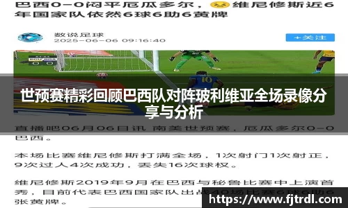 世预赛精彩回顾巴西队对阵玻利维亚全场录像分享与分析