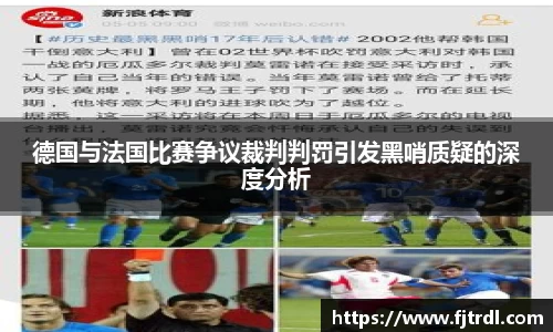 德国与法国比赛争议裁判判罚引发黑哨质疑的深度分析