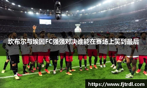 坎布尔与埃因FC强强对决谁能在赛场上笑到最后