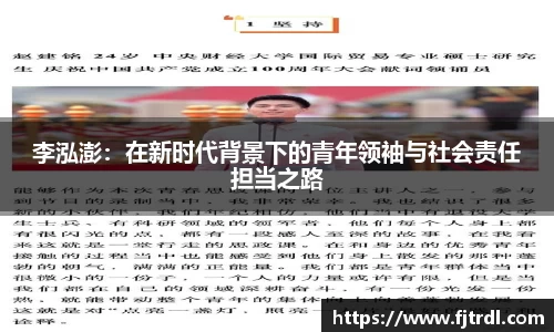 李泓澎:在新时代背景下的青年领袖与社会责任担当之路
