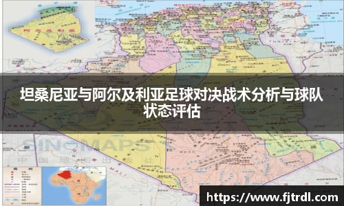 坦桑尼亚与阿尔及利亚足球对决战术分析与球队状态评估