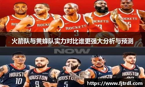 火箭队与黄蜂队实力对比谁更强大分析与预测