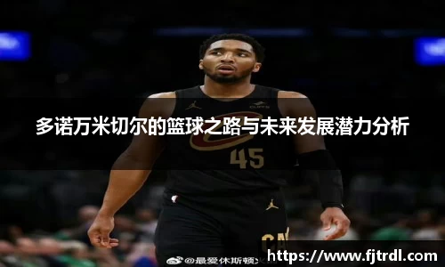 多诺万米切尔的篮球之路与未来发展潜力分析