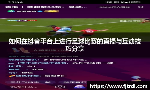 如何在抖音平台上进行足球比赛的直播与互动技巧分享