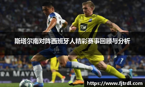 斯塔尔南对阵西班牙人精彩赛事回顾与分析