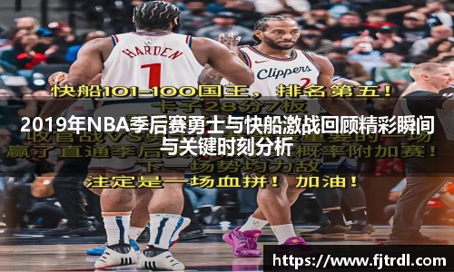 2019年NBA季后赛勇士与快船激战回顾精彩瞬间与关键时刻分析