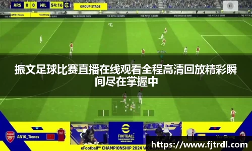 振文足球比赛直播在线观看全程高清回放精彩瞬间尽在掌握中