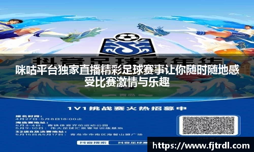 咪咕平台独家直播精彩足球赛事让你随时随地感受比赛激情与乐趣