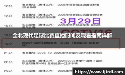 全北现代足球比赛直播时间及观看指南详解