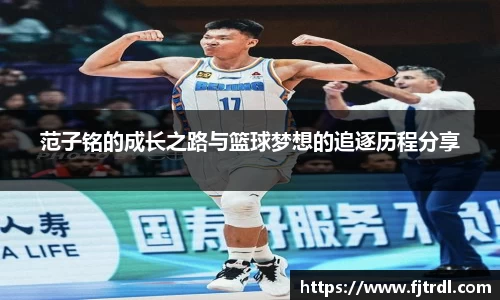 范子铭的成长之路与篮球梦想的追逐历程分享
