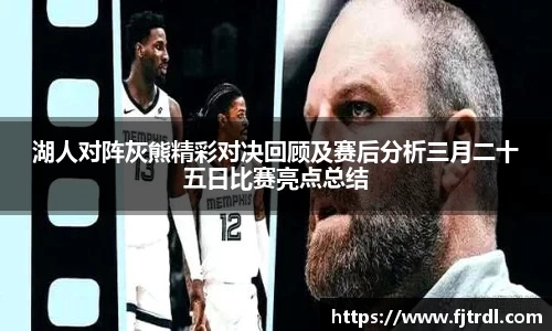 湖人对阵灰熊精彩对决回顾及赛后分析三月二十五日比赛亮点总结