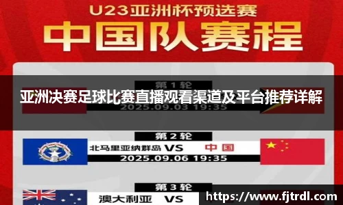 亚洲决赛足球比赛直播观看渠道及平台推荐详解