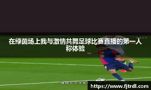 在绿茵场上我与激情共舞足球比赛直播的第一人称体验
