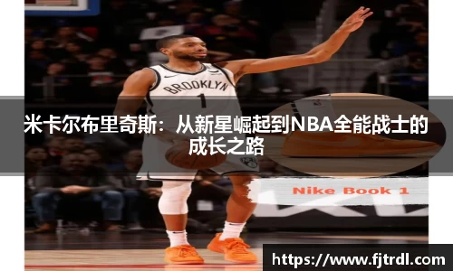 米卡尔布里奇斯：从新星崛起到NBA全能战士的成长之路
