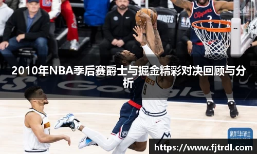 2010年NBA季后赛爵士与掘金精彩对决回顾与分析