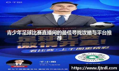 青少年足球比赛直播间的最佳寻找攻略与平台推荐