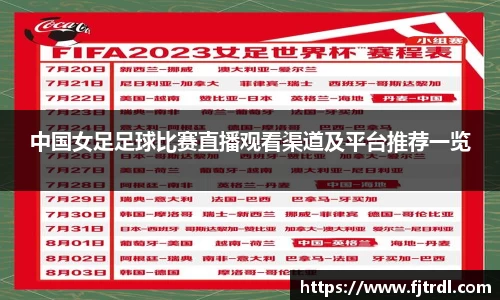 中国女足足球比赛直播观看渠道及平台推荐一览
