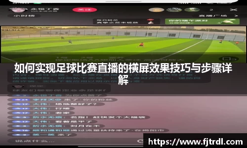 如何实现足球比赛直播的横屏效果技巧与步骤详解