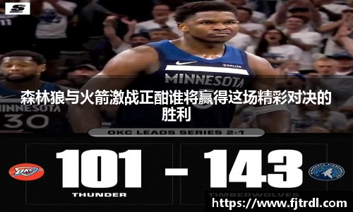 森林狼与火箭激战正酣谁将赢得这场精彩对决的胜利