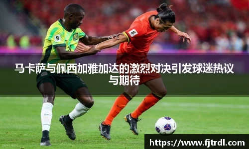 马卡萨与佩西加雅加达的激烈对决引发球迷热议与期待