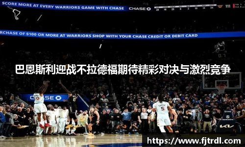 巴恩斯利迎战不拉德福期待精彩对决与激烈竞争