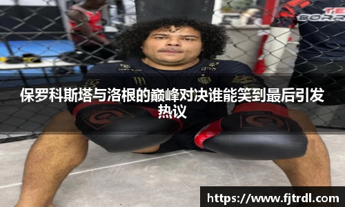 保罗科斯塔与洛根的巅峰对决谁能笑到最后引发热议